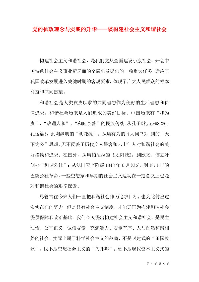 党的执政理念与实践的升华——谈构建社会主义和谐社会