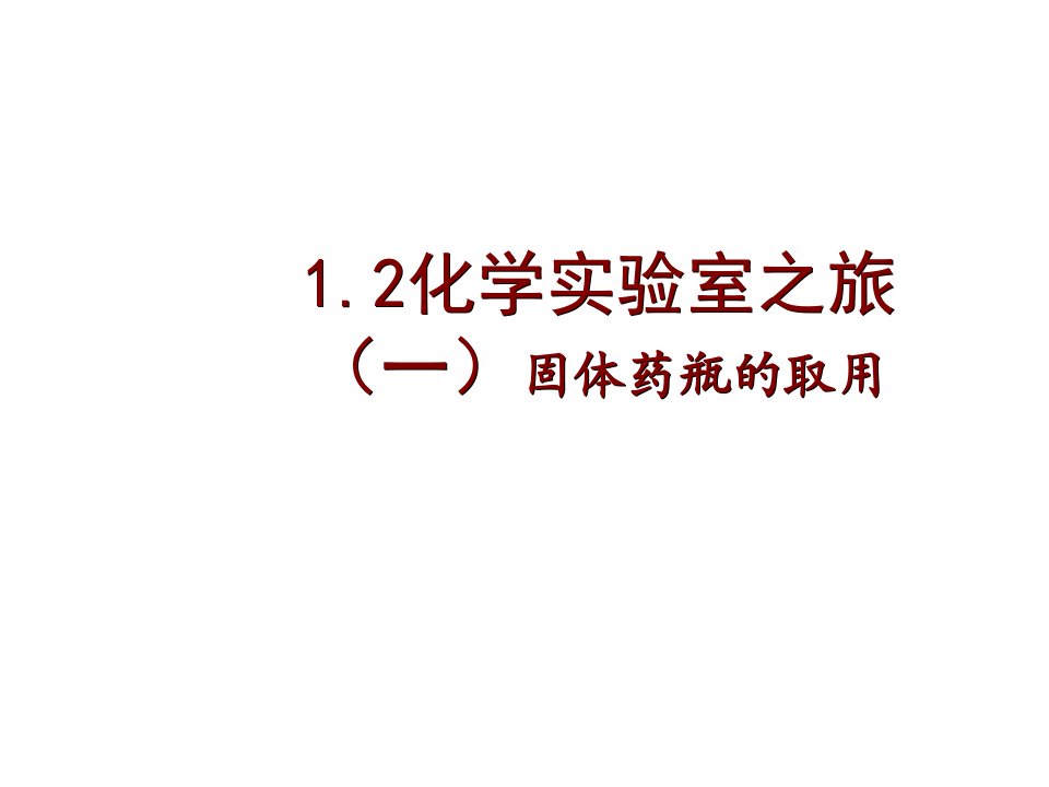 广东省清远市英德市白沙中学九年级化学上册