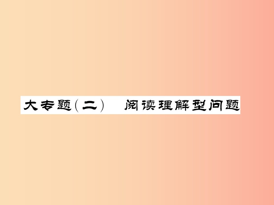 （新课标）2019中考数学复习