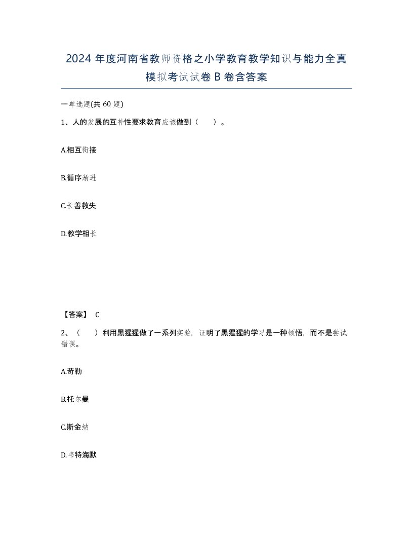 2024年度河南省教师资格之小学教育教学知识与能力全真模拟考试试卷B卷含答案