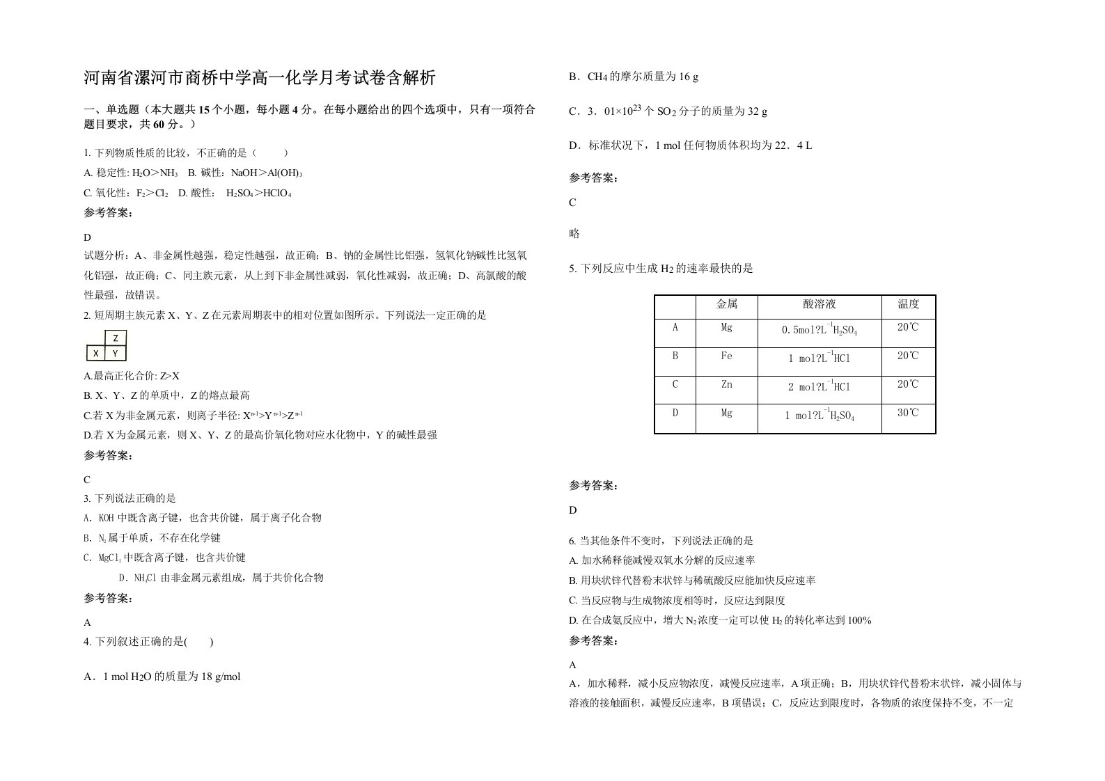 河南省漯河市商桥中学高一化学月考试卷含解析