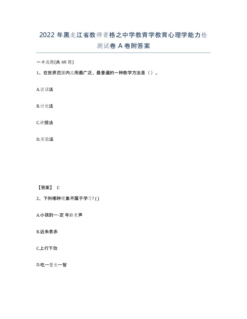 2022年黑龙江省教师资格之中学教育学教育心理学能力检测试卷A卷附答案