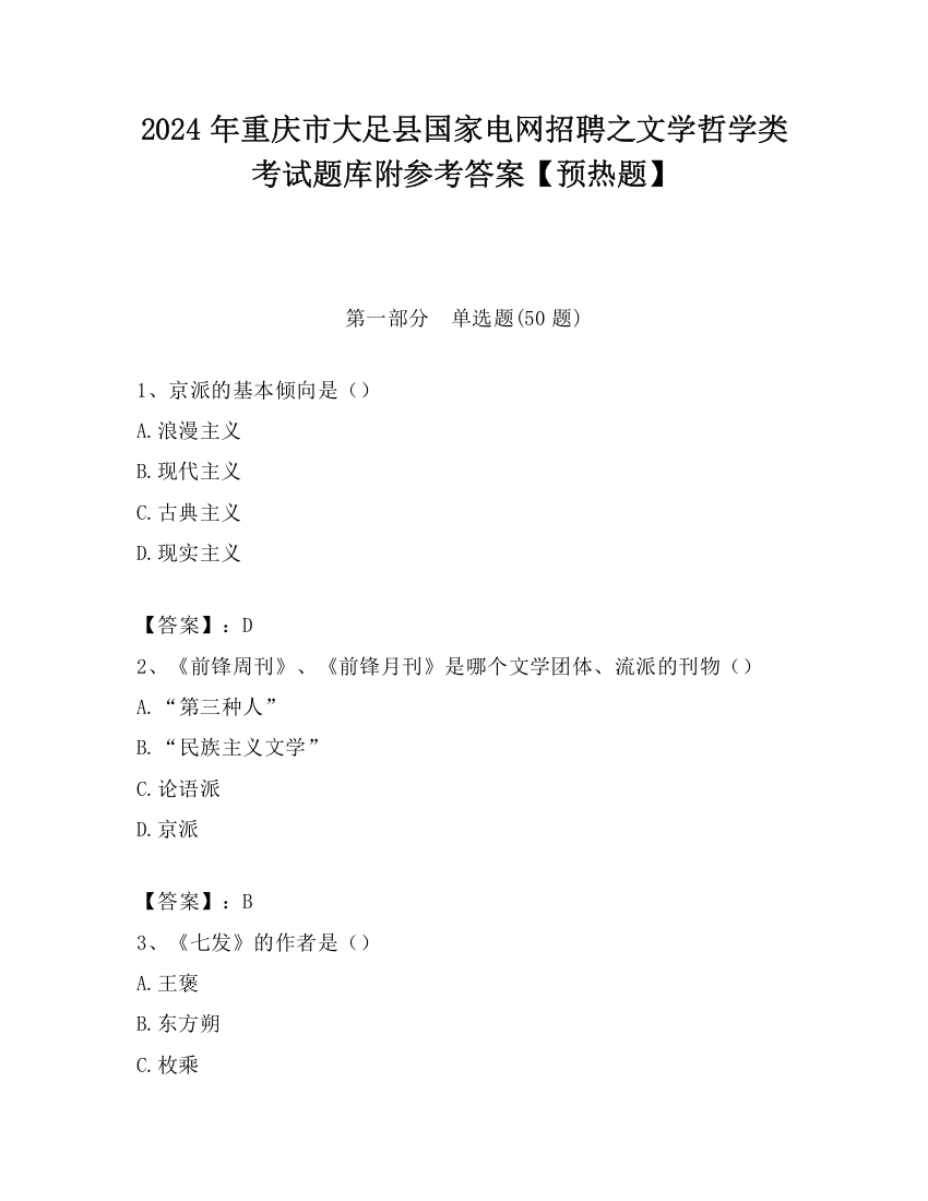 2024年重庆市大足县国家电网招聘之文学哲学类考试题库附参考答案【预热题】