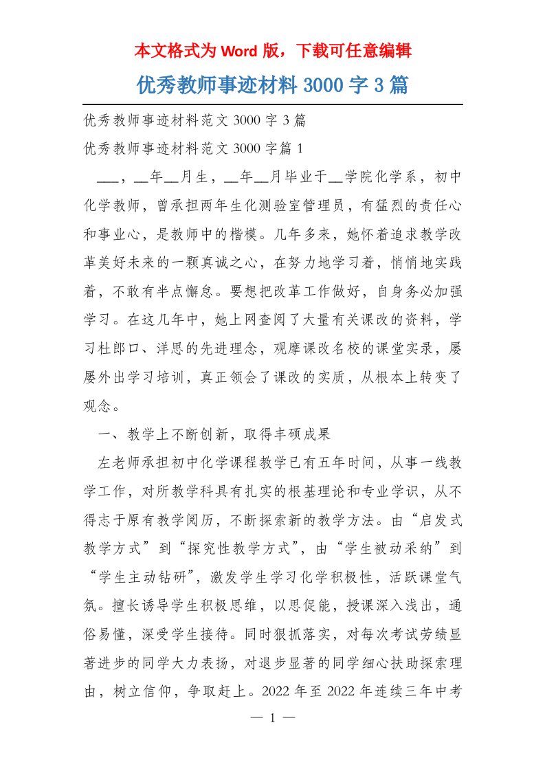 优秀教师事迹材料3000字3篇