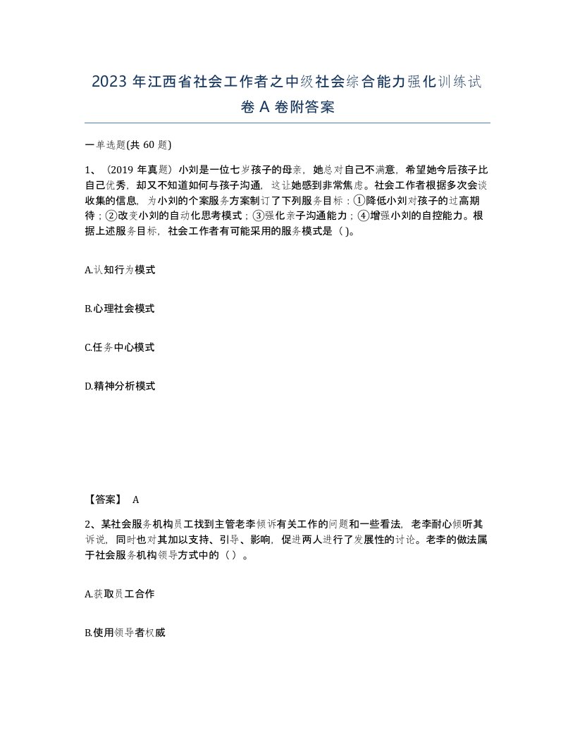 2023年江西省社会工作者之中级社会综合能力强化训练试卷A卷附答案