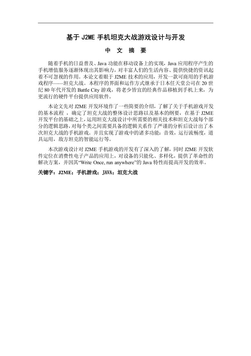 大学毕业论文-—基于j2me手机坦克大战游戏设计与开发