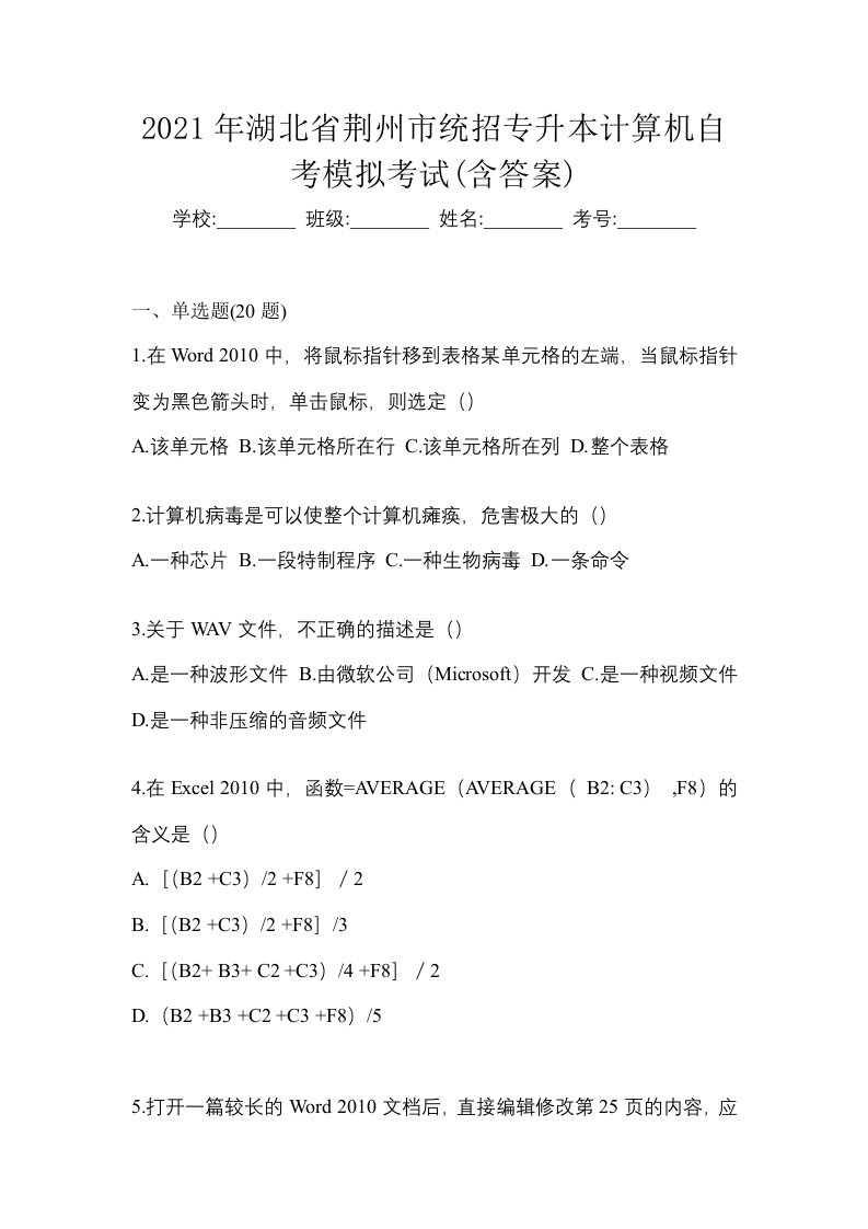 2021年湖北省荆州市统招专升本计算机自考模拟考试含答案