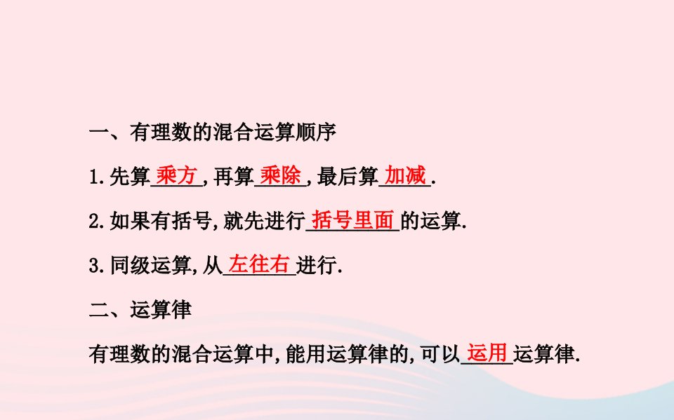 七年级数学上册第1章有理数1.7有理数的混合运算课件新版湘教版