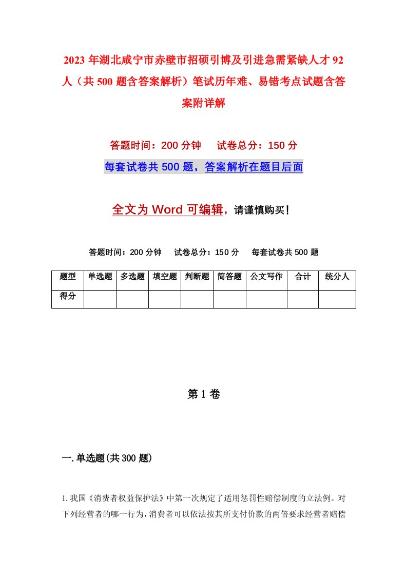 2023年湖北咸宁市赤壁市招硕引博及引进急需紧缺人才92人共500题含答案解析笔试历年难易错考点试题含答案附详解