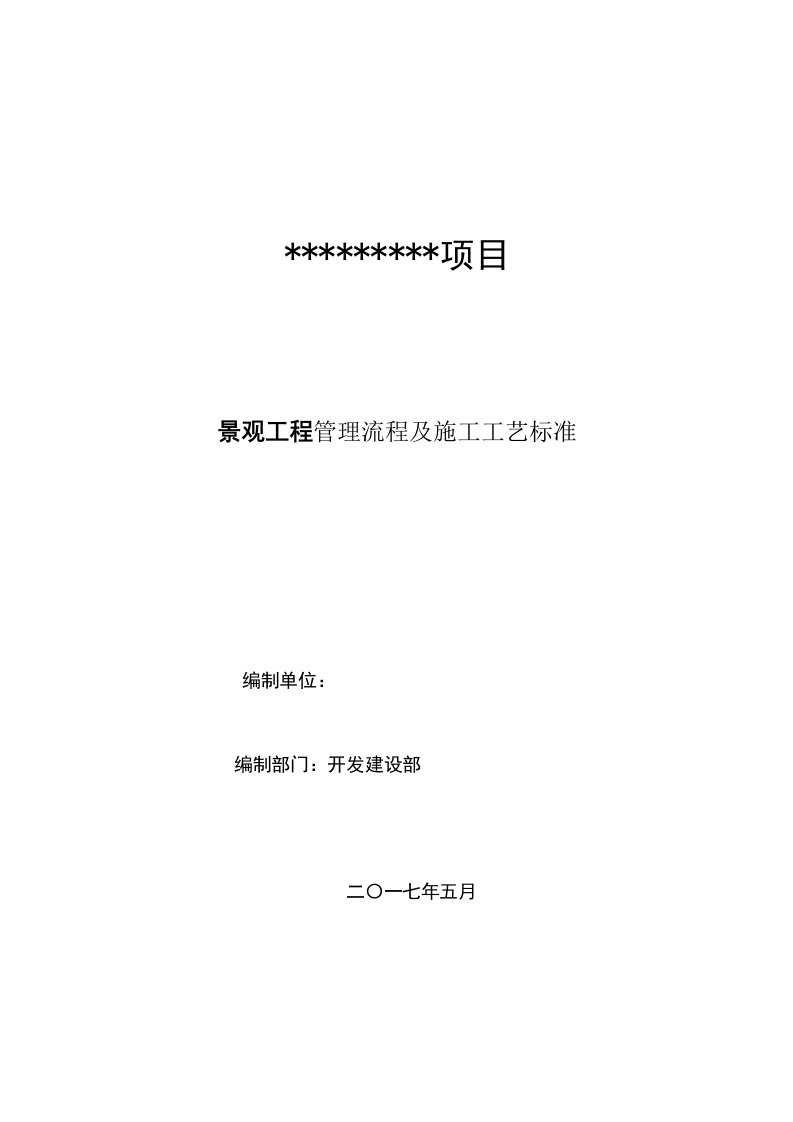 景观、绿化施工标准化及施工工艺