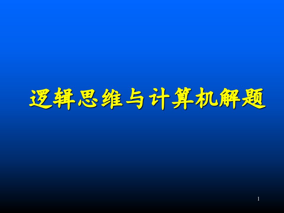 逻辑思维与计算机解题