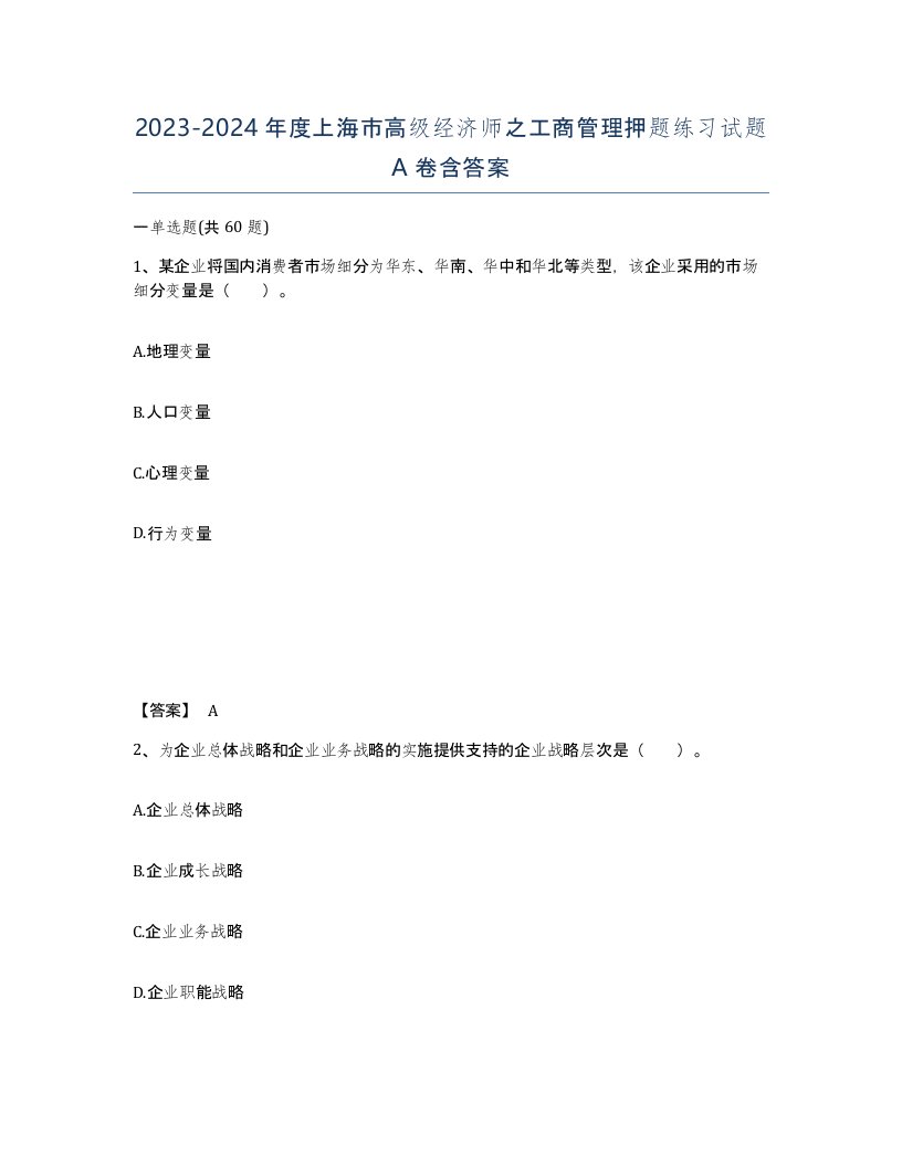 2023-2024年度上海市高级经济师之工商管理押题练习试题A卷含答案