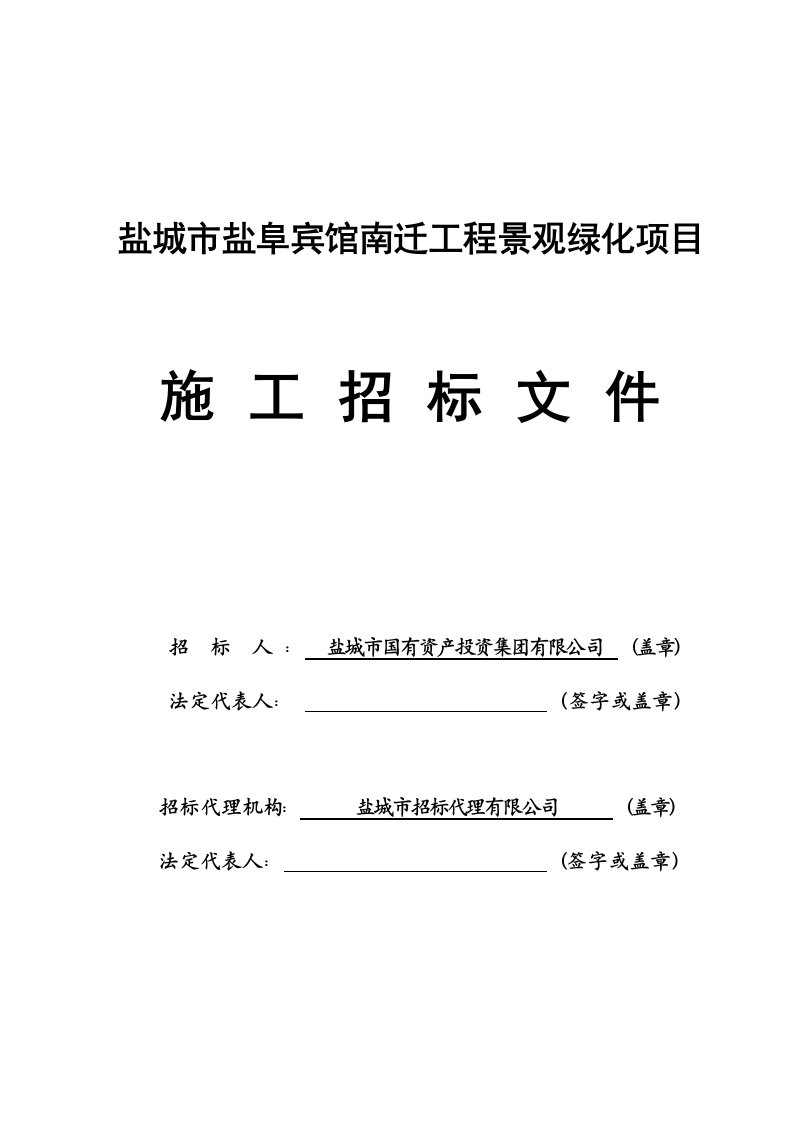 招标投标-景观绿化施工招标文件资格后审