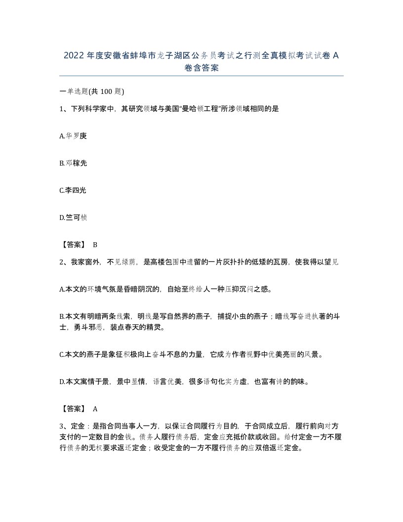 2022年度安徽省蚌埠市龙子湖区公务员考试之行测全真模拟考试试卷A卷含答案