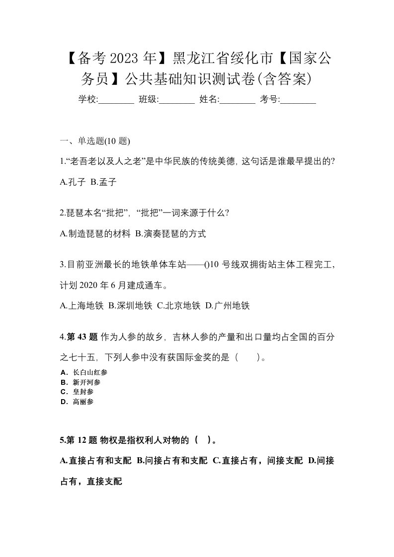 备考2023年黑龙江省绥化市国家公务员公共基础知识测试卷含答案