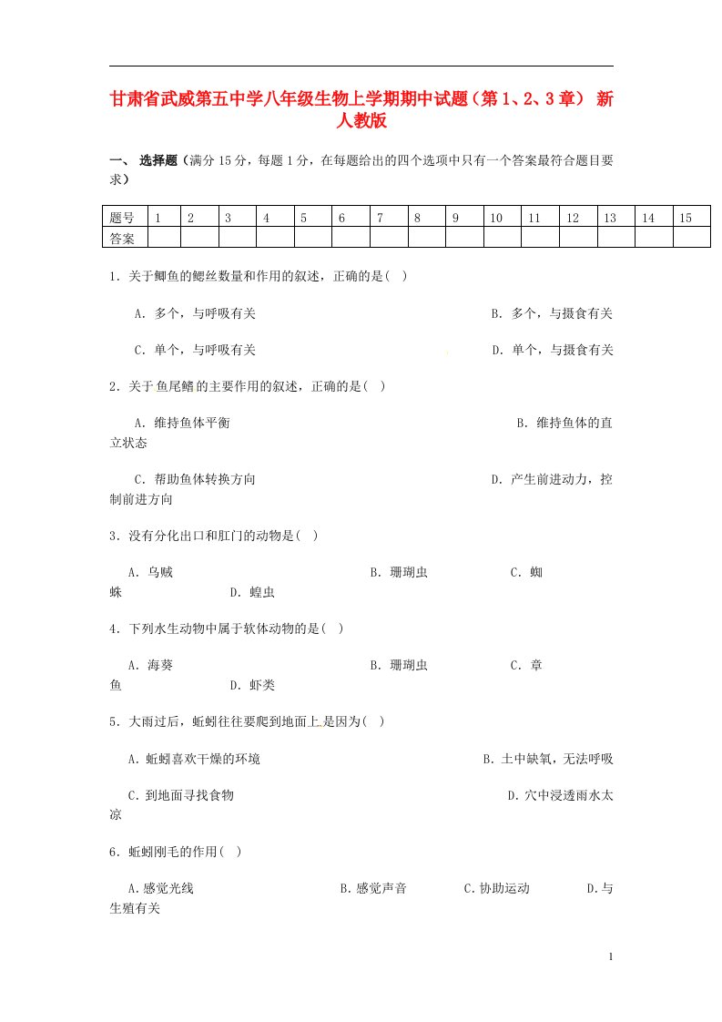 甘肃省武威第五中学八级生物上学期期中试题（第1、2、3章）