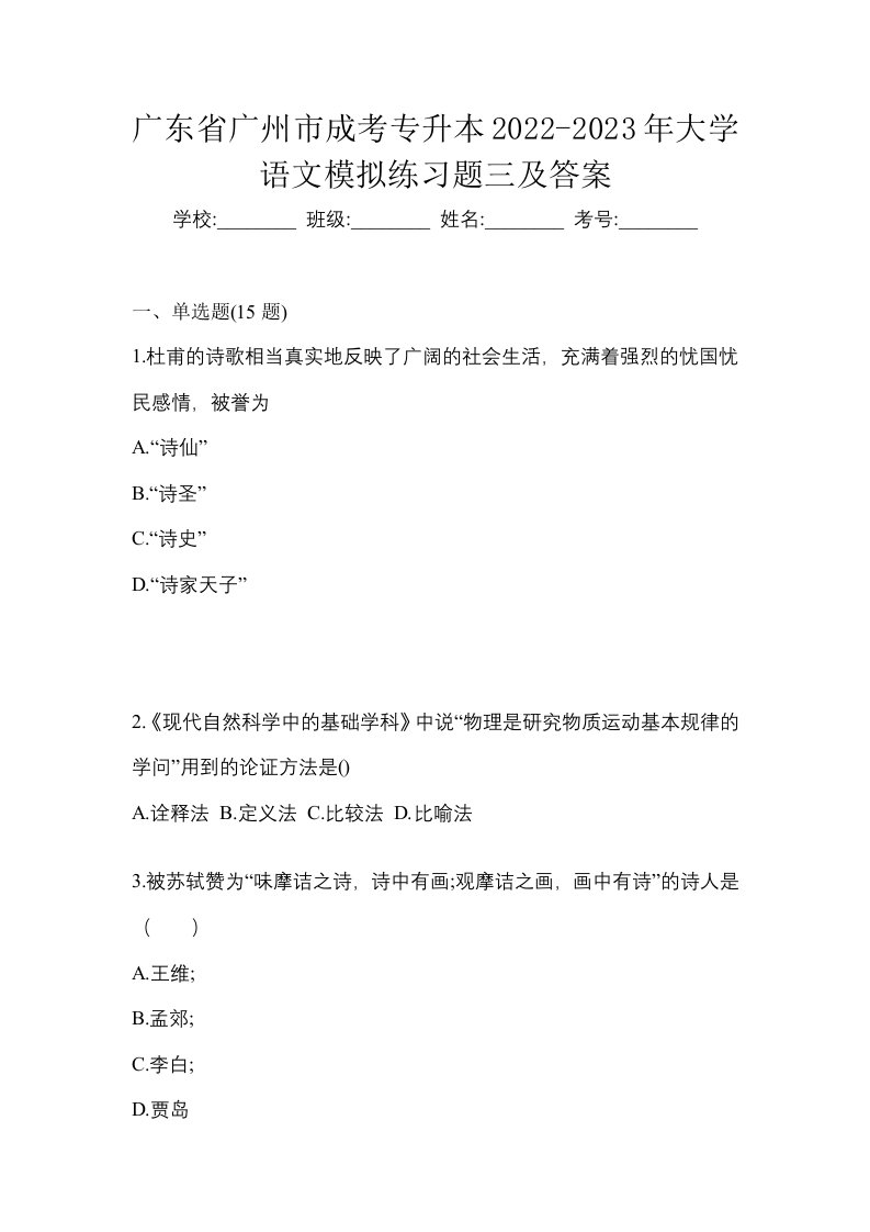 广东省广州市成考专升本2022-2023年大学语文模拟练习题三及答案