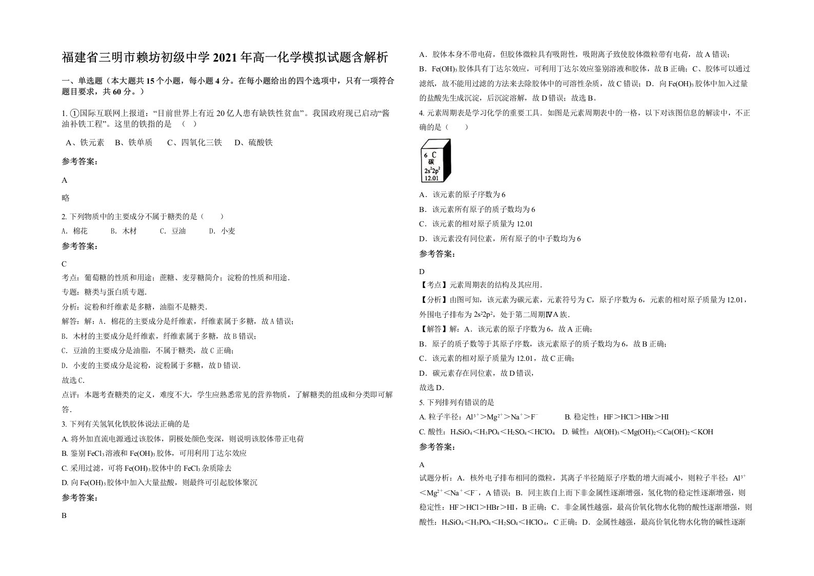 福建省三明市赖坊初级中学2021年高一化学模拟试题含解析