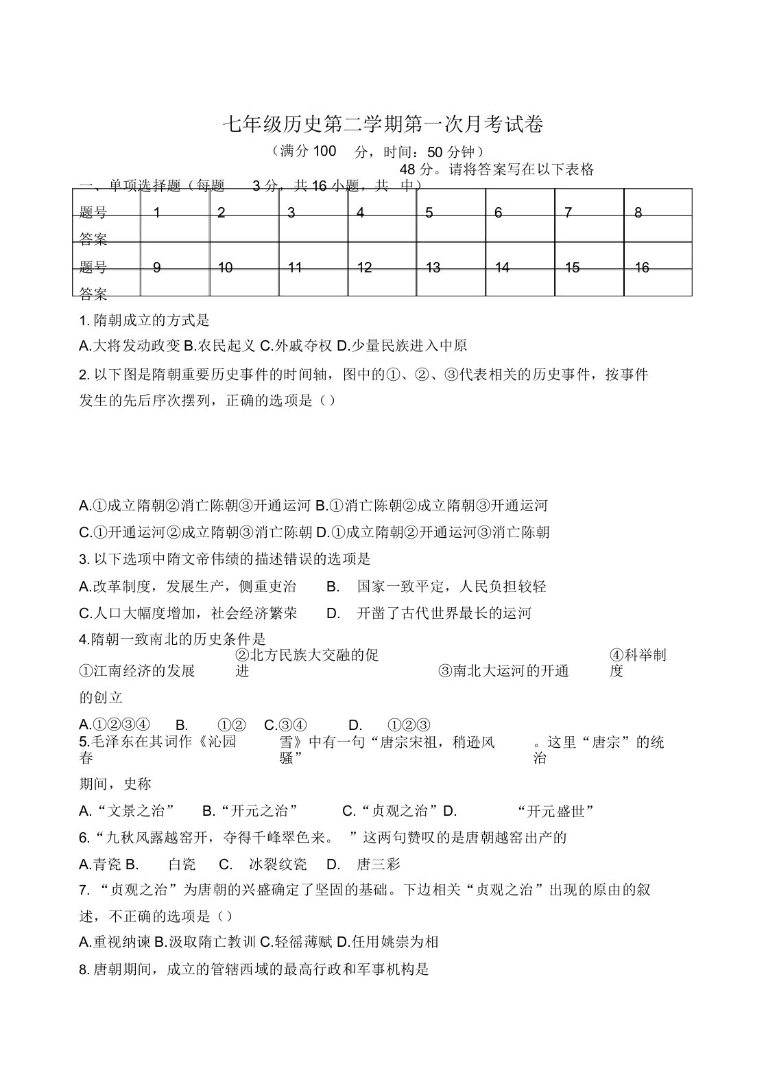 人教版七年级下册历史第一次月考试卷与标准