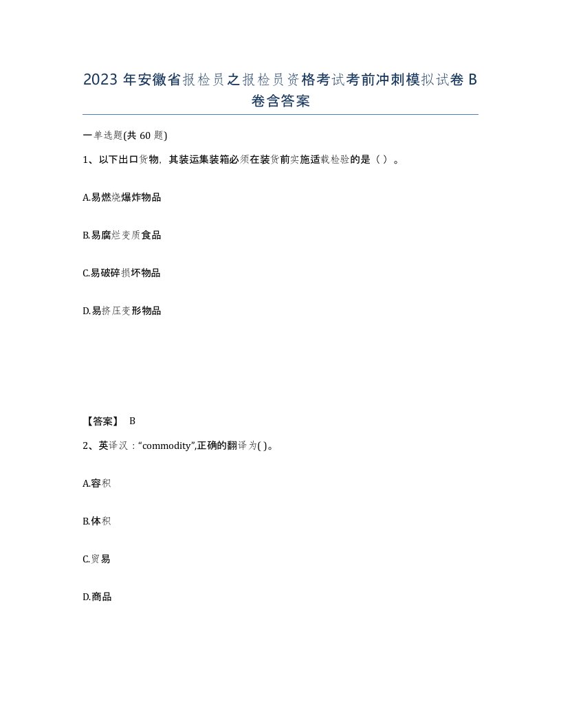 2023年安徽省报检员之报检员资格考试考前冲刺模拟试卷B卷含答案