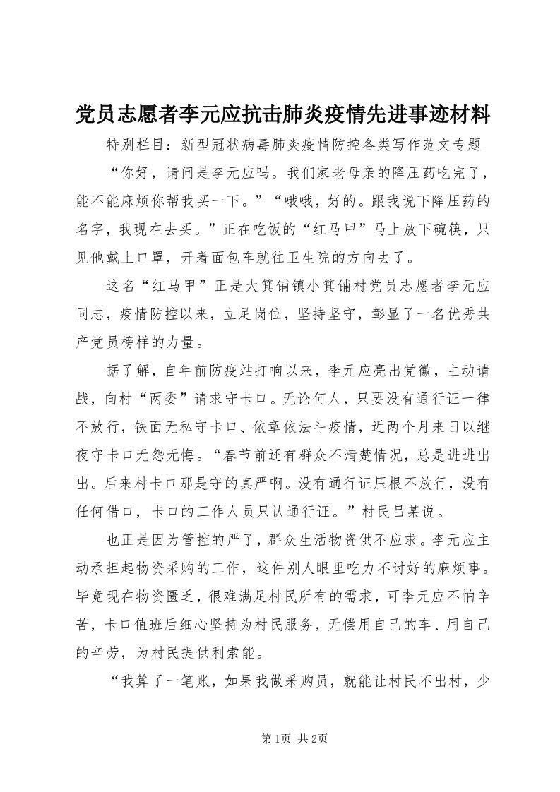 党员志愿者李元应抗击肺炎疫情先进事迹材料