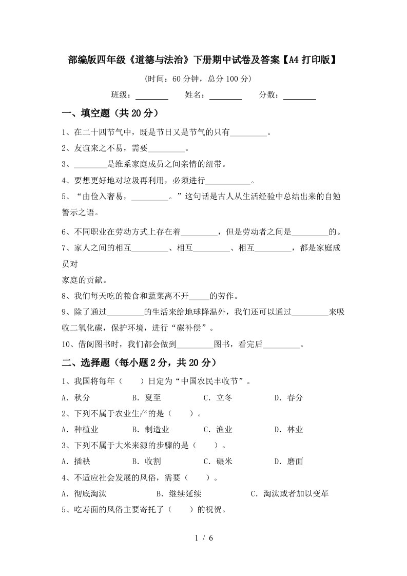 部编版四年级道德与法治下册期中试卷及答案A4打印版