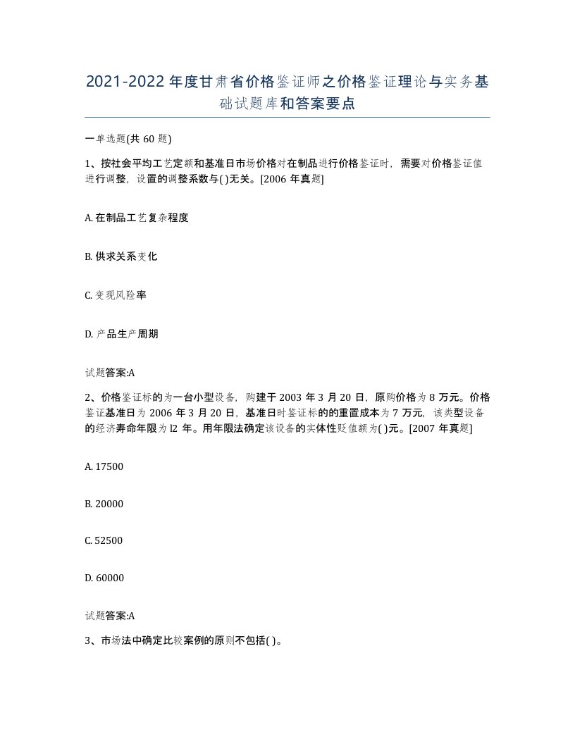 2021-2022年度甘肃省价格鉴证师之价格鉴证理论与实务基础试题库和答案要点