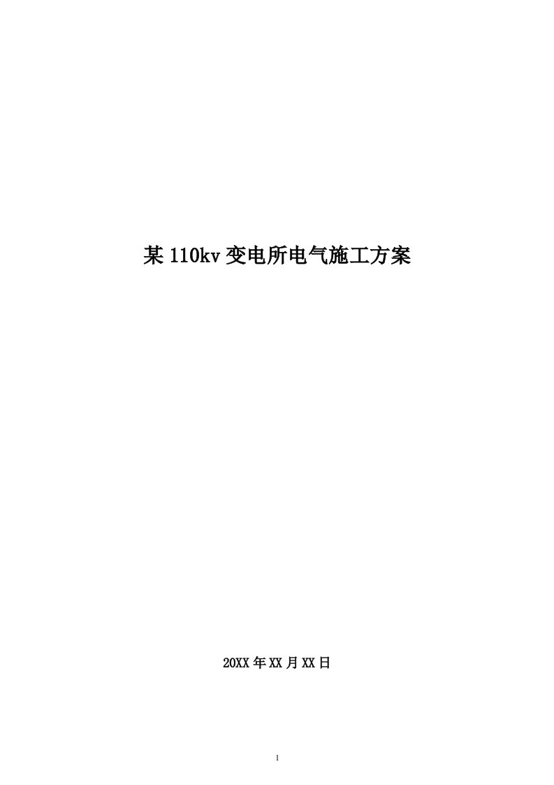 某110kv变电所电气施工方案模板