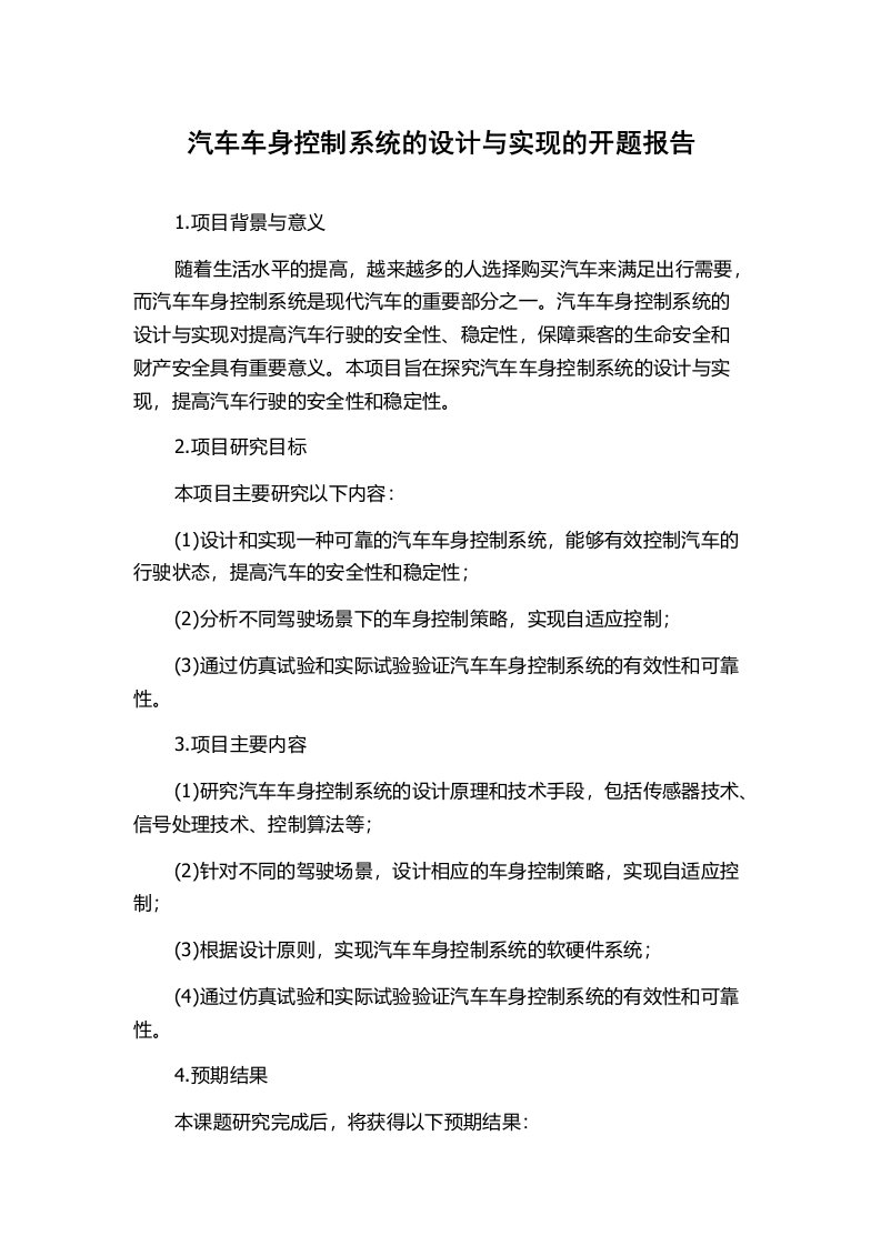 汽车车身控制系统的设计与实现的开题报告