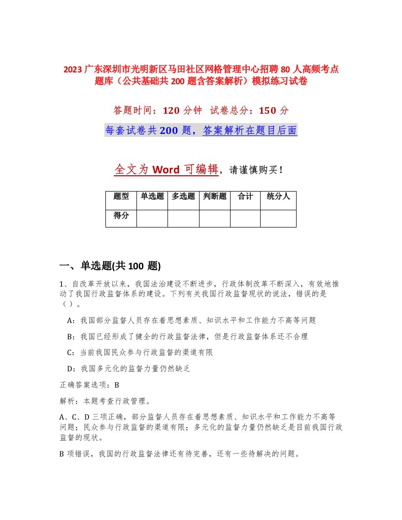 2023广东深圳市光明新区马田社区网格管理中心招聘80人高频考点题库公共基础共200题含答案解析模拟练习试卷