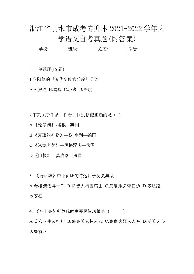 浙江省丽水市成考专升本2021-2022学年大学语文自考真题附答案