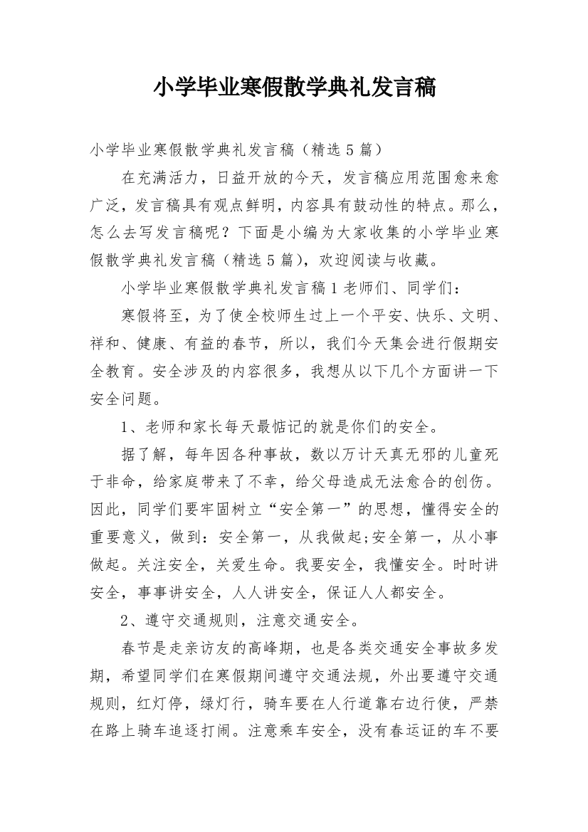 小学毕业寒假散学典礼发言稿