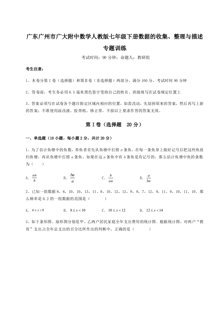 小卷练透广东广州市广大附中数学人教版七年级下册数据的收集、整理与描述专题训练试卷（详解版）