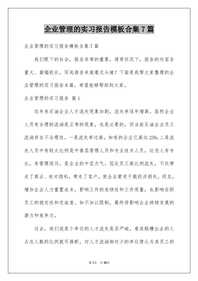 企业管理的实习报告模板合集7篇