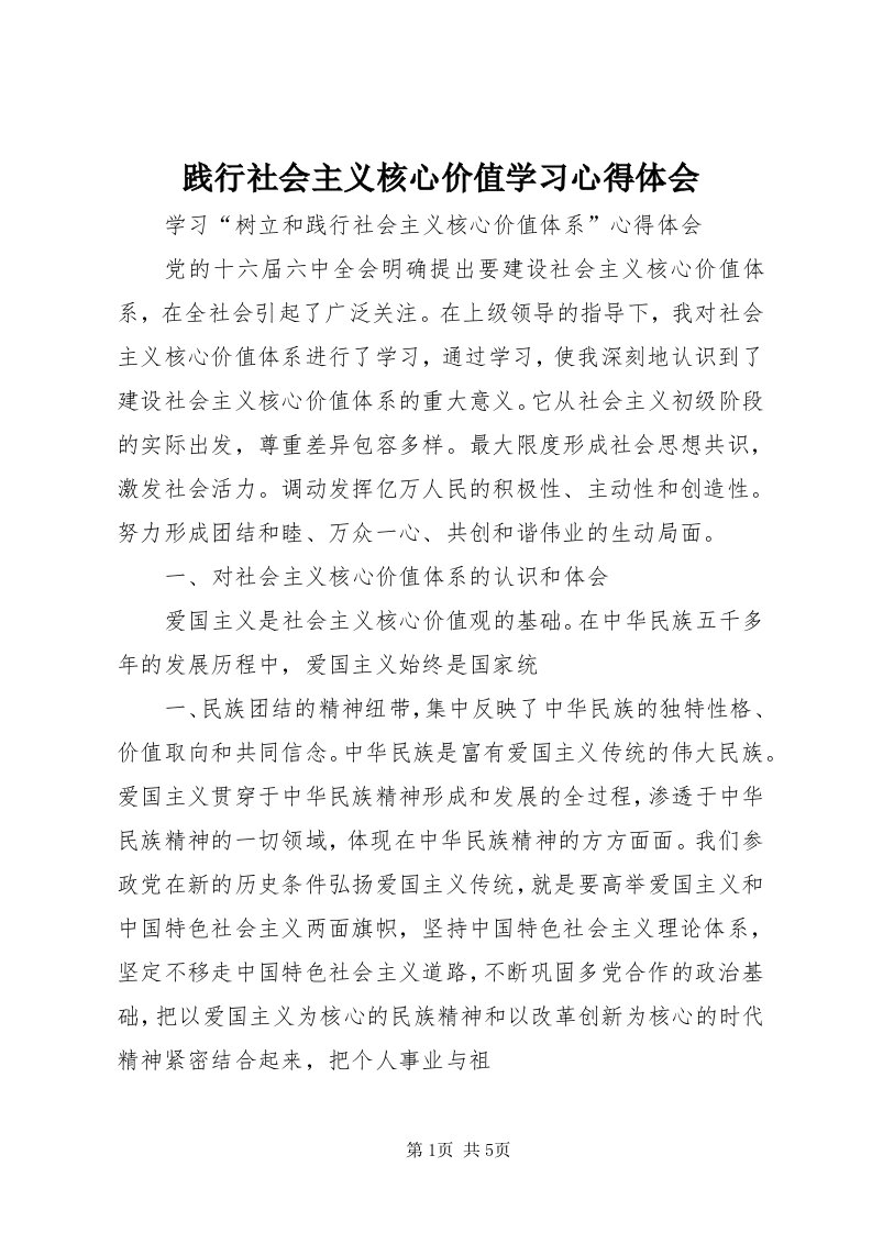 3践行社会主义核心价值学习心得体会_4