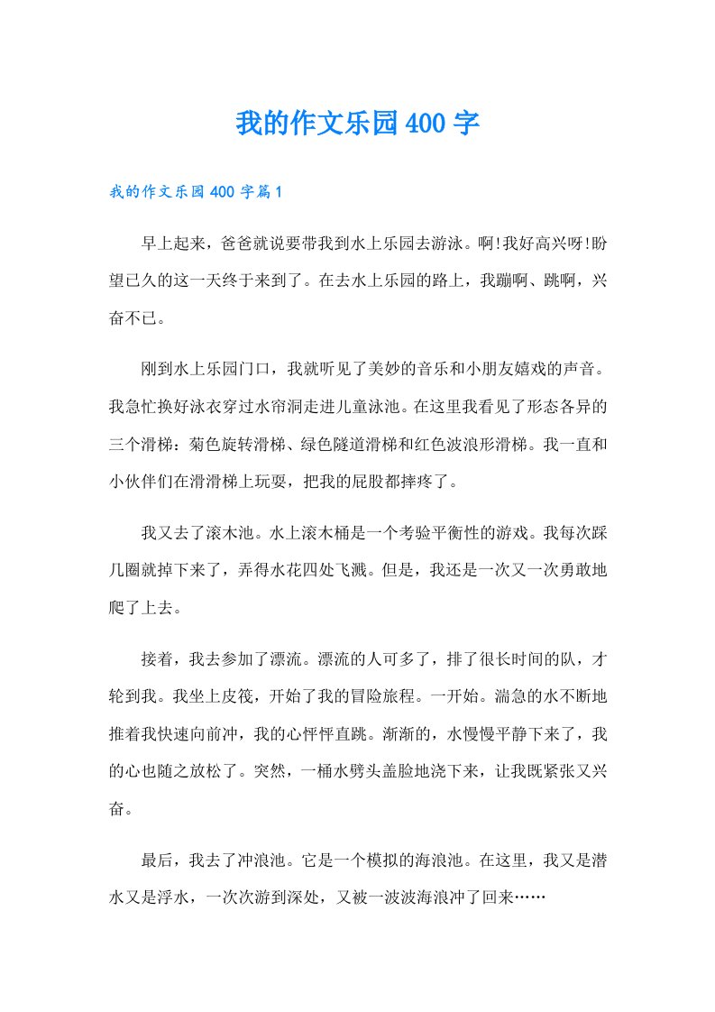 我的作文乐园400字