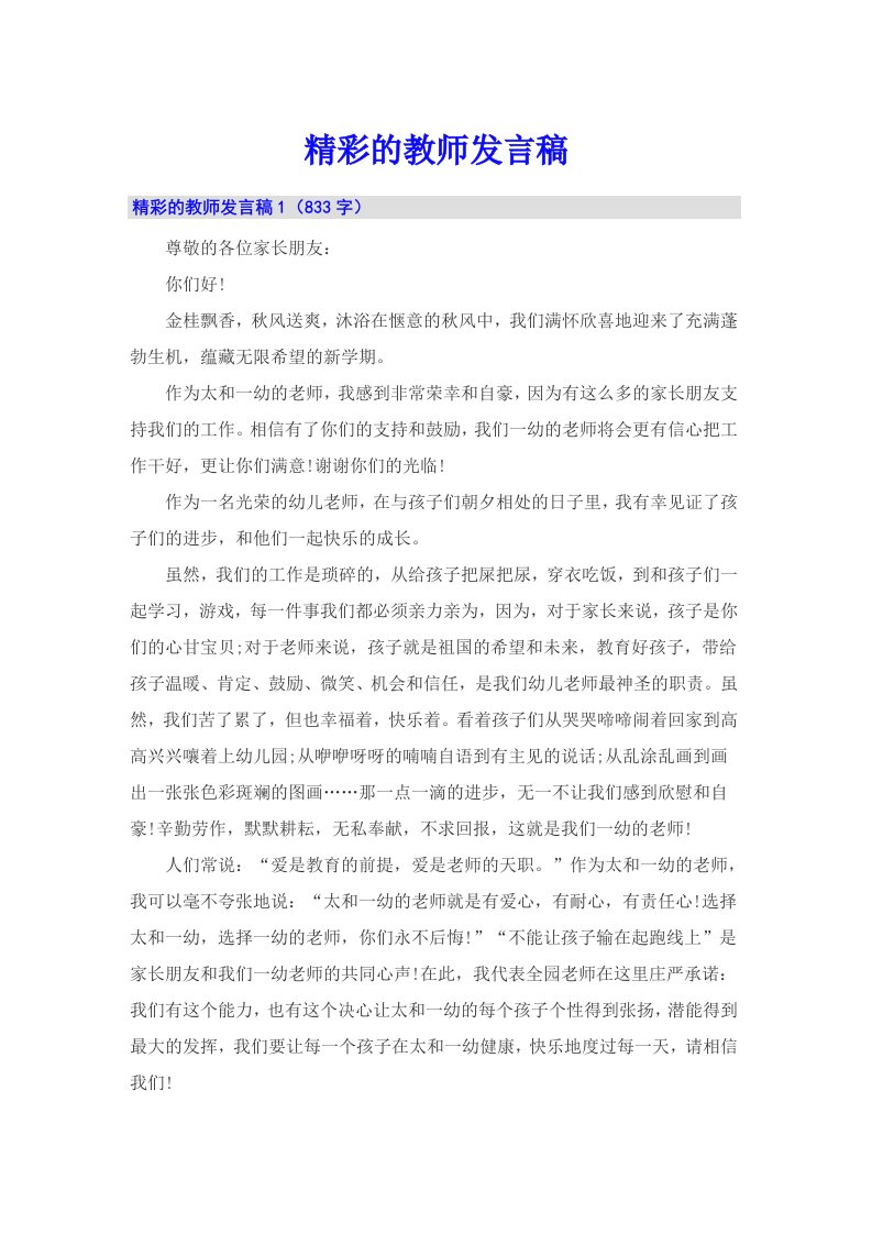 精彩的教师发言稿