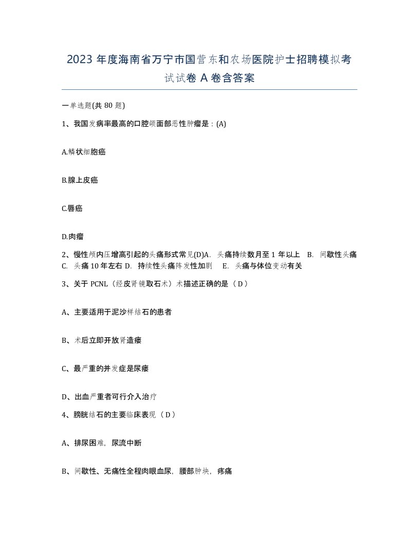 2023年度海南省万宁市国营东和农场医院护士招聘模拟考试试卷A卷含答案