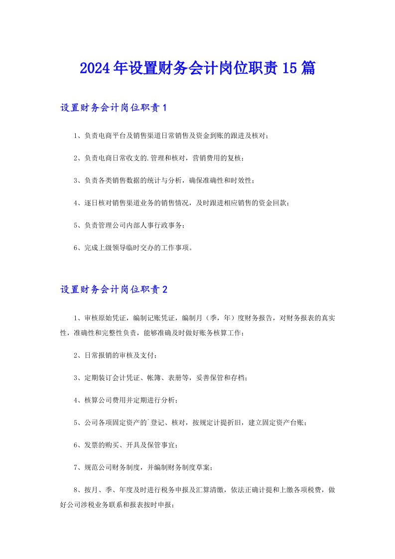 2024年设置财务会计岗位职责15篇