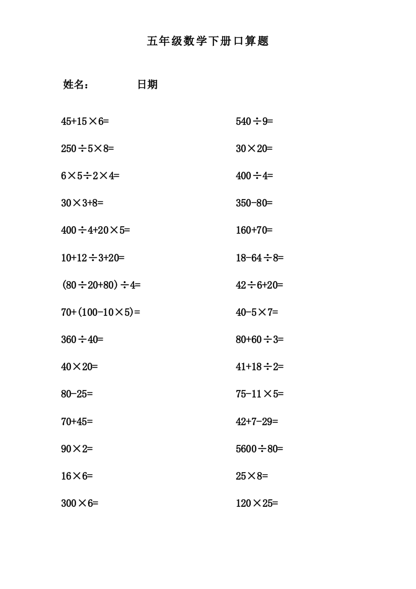 五年级数学下册口算