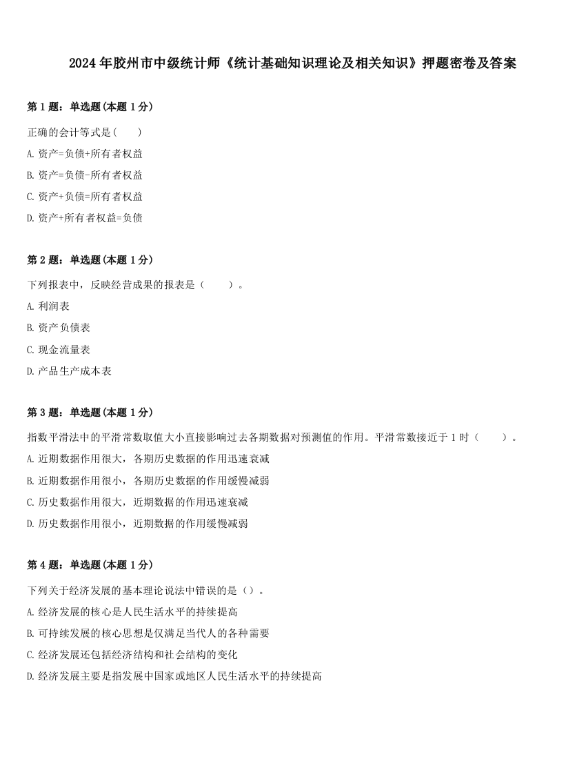 2024年胶州市中级统计师《统计基础知识理论及相关知识》押题密卷及答案