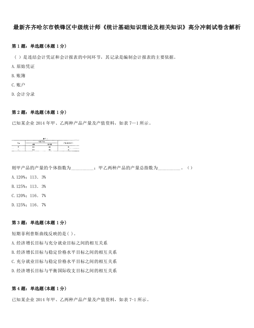 最新齐齐哈尔市铁锋区中级统计师《统计基础知识理论及相关知识》高分冲刺试卷含解析