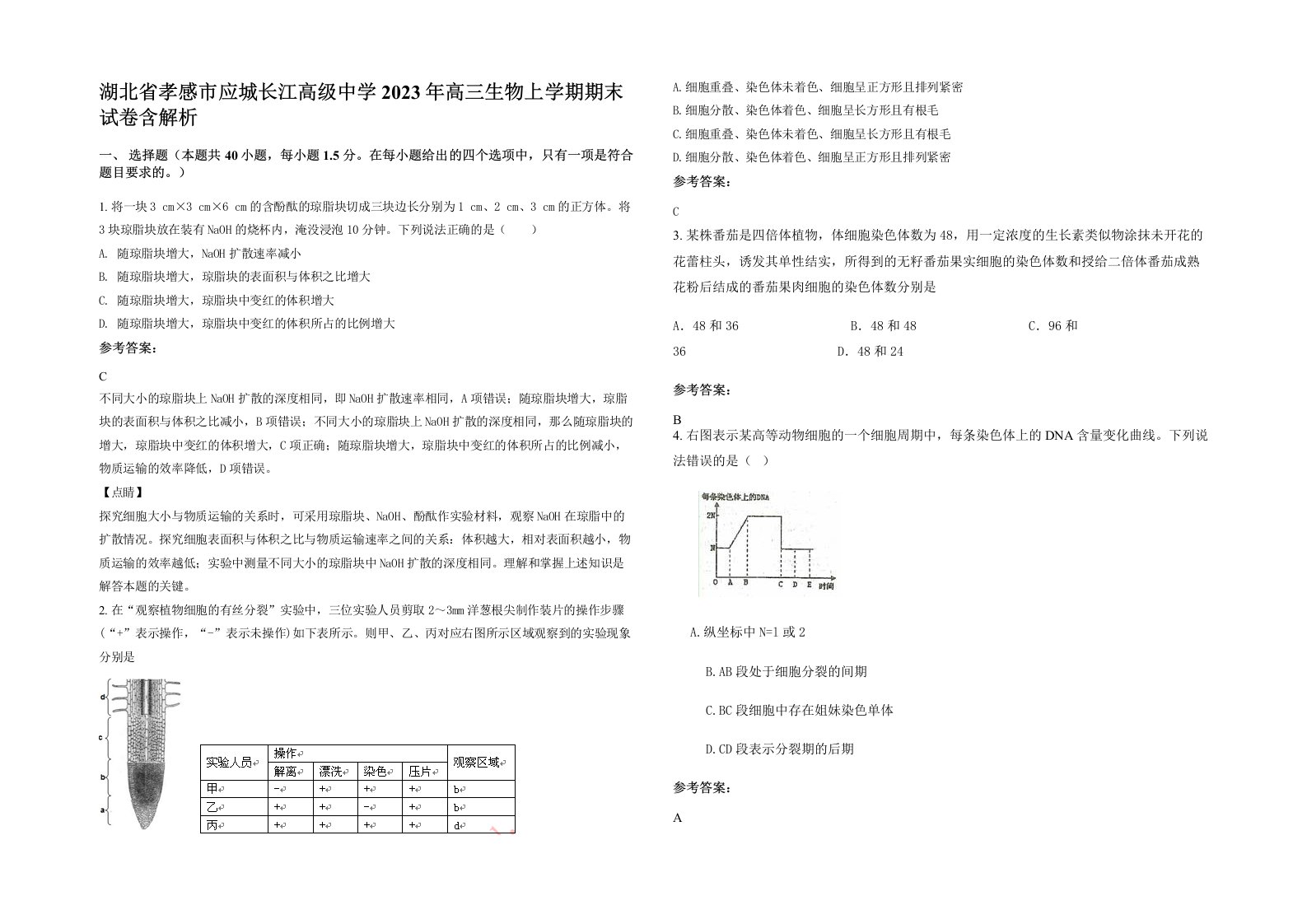 湖北省孝感市应城长江高级中学2023年高三生物上学期期末试卷含解析