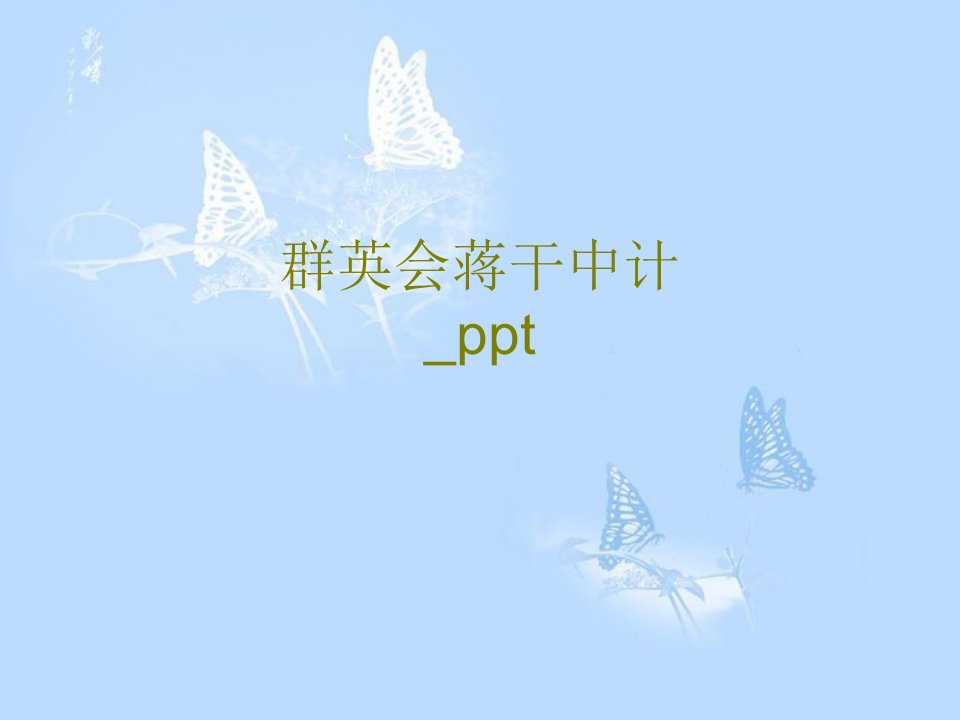 群英会蒋干中计ppt-PPT课件