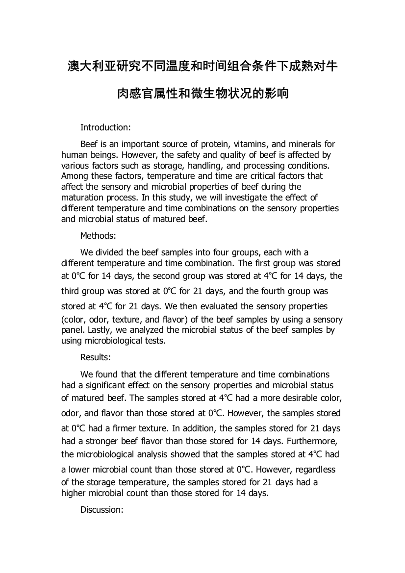 澳大利亚研究不同温度和时间组合条件下成熟对牛肉感官属性和微生物状况的影响