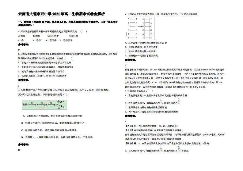 云南省大理市双中学2021年高二生物期末试卷含解析