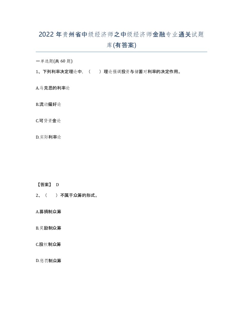 2022年贵州省中级经济师之中级经济师金融专业通关试题库有答案