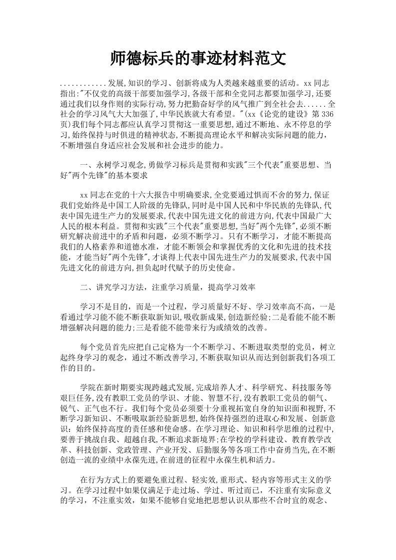 师德标兵的事迹材料范文