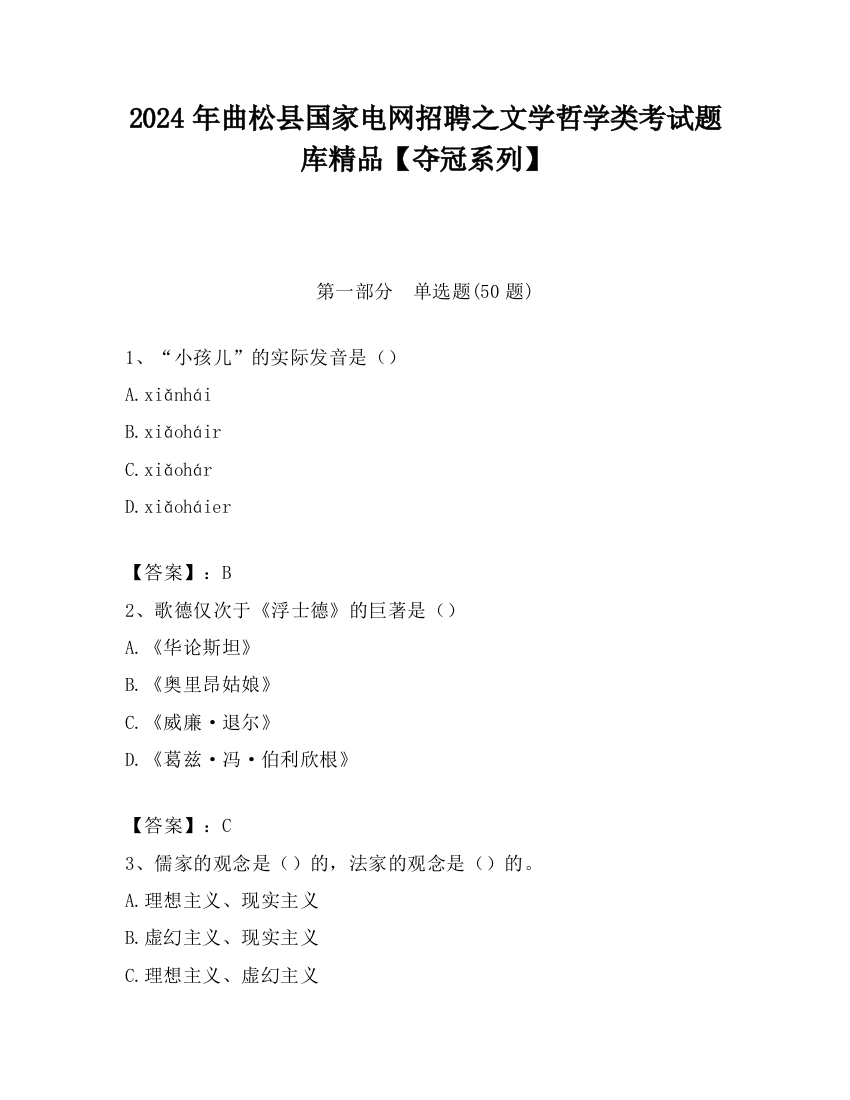 2024年曲松县国家电网招聘之文学哲学类考试题库精品【夺冠系列】