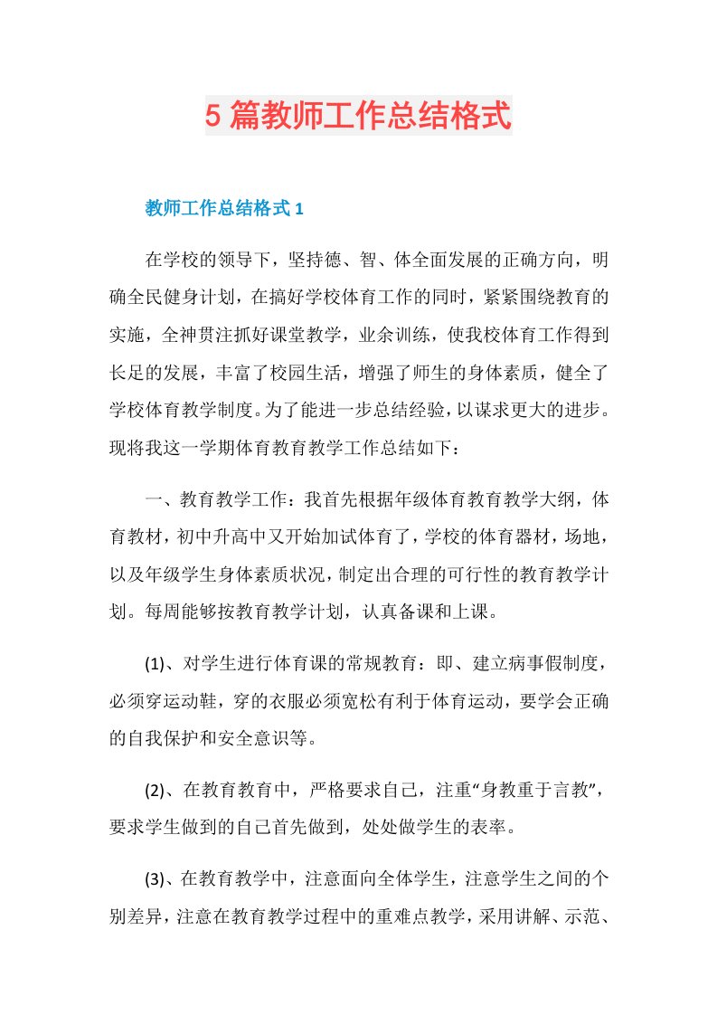 5篇教师工作总结格式